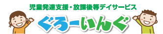 児童発達支援・放課後等デイサービス　ぐろーいんぐ